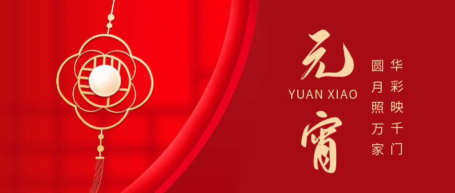 堅寶電纜與您共迎元宵月圓！
