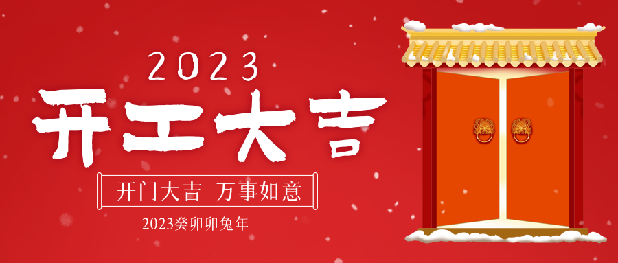 開！工！大！吉！堅寶新征程已拉開序幕！