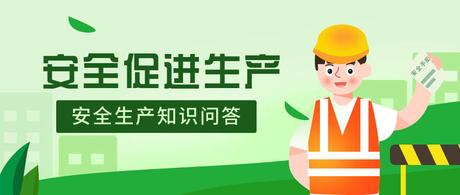 “堅寶”開展“安全生產(chǎn)”知識問答活動