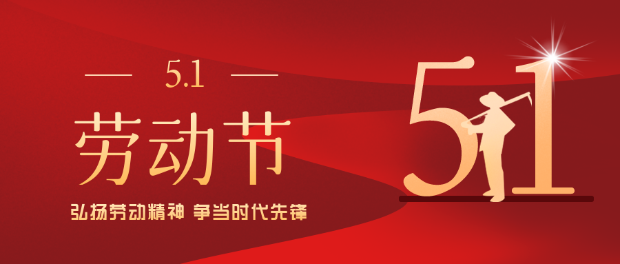 五一勞動節(jié)丨致敬每一位勞動者！！